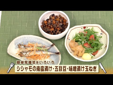 ナマなキッチン「シシャモの南蛮漬け　五目豆玉ねぎ　味噌漬け玉ねぎ」