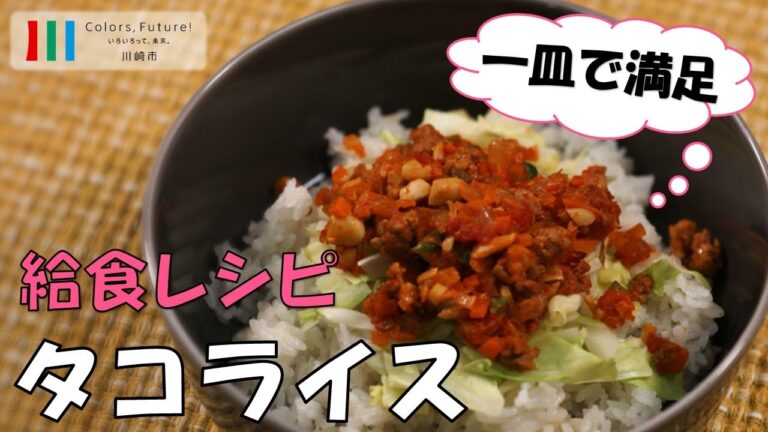 川崎市学校給食レシピ動画「タコライス」