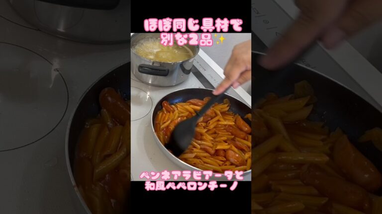 ペンネアラビアータと和風ペペロンチーノ　ほぼ同じ具材#パスタ#ペンネ # #ひとり暮らし #学生 #かんたんレシピ