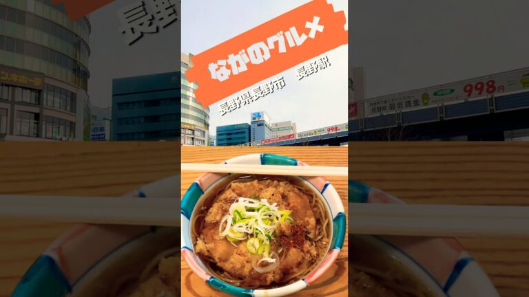 駅そば*ザ信州そば『天ぷらそば』長野駅#立ち食いそば 駅#グルメ #長野県 長野#そば #そば屋 #モーニング
