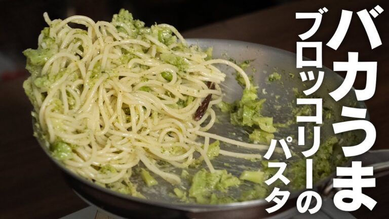 イタリア人が教えてくれた日本人が思いつかないブロッコリーのパスタ。【 料理レシピ 】