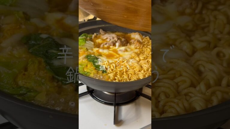 辛ラーメンで鍋をする#簡単レシピ #簡単ごはん