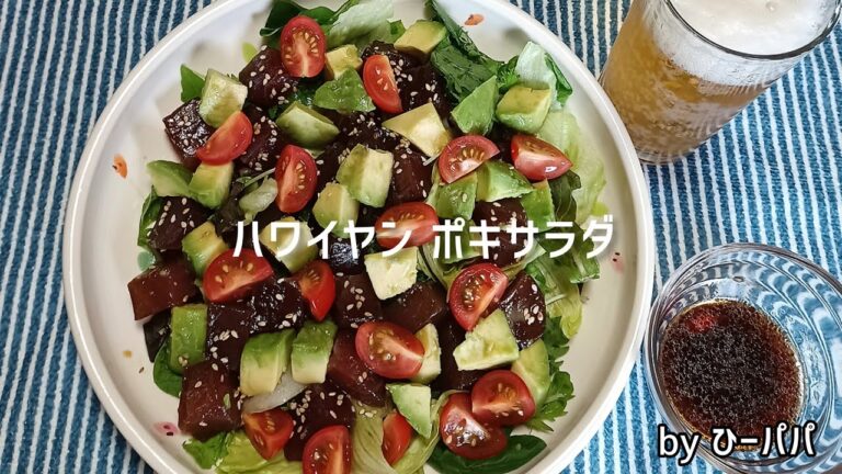 ハワイの定番サラダ「ポキサラダ」　マグロを醤油ベースのタレに浸け込んで😊アボカドと野菜をまぜまぜ❗　　ご飯に乗せても美味しいよ‼️