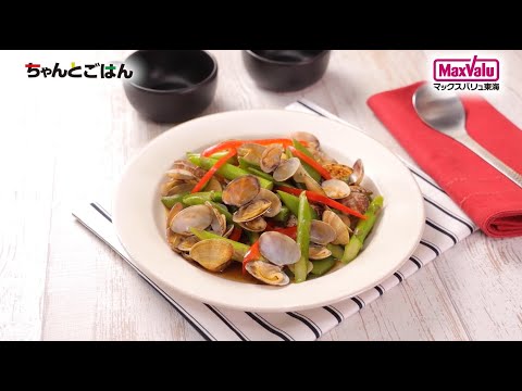 【動画レシピ】旨みたっぷり！あさりの中華炒め