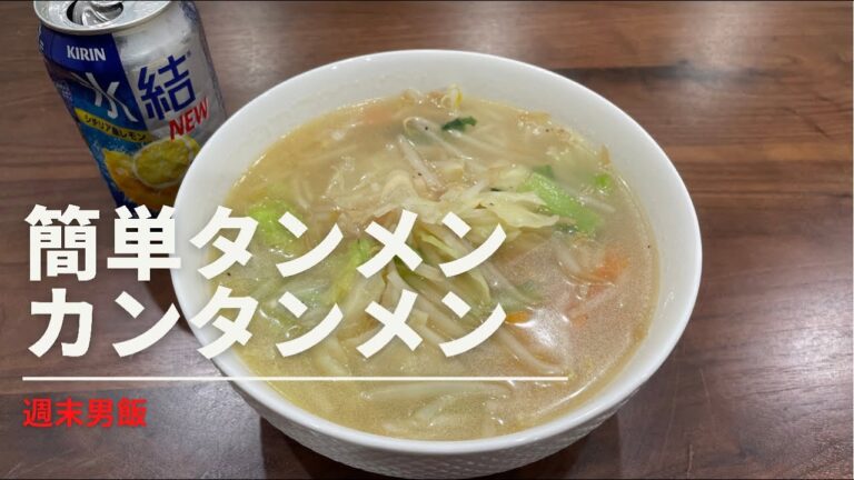 簡単タンメン　こんなにスピーディーで簡単にちょっとした味付けで美味かったらやばい！週末男飯