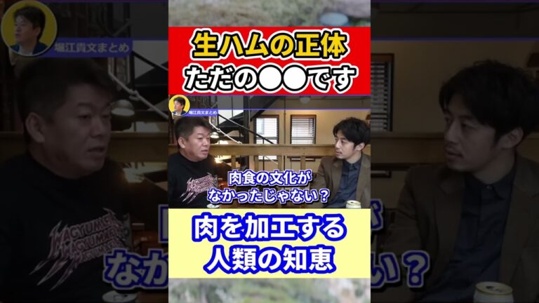 【堀江貴文】あなたは生ハムの正体を知ってますか #shorts 【ほりぬき ホリエモン切り抜き】