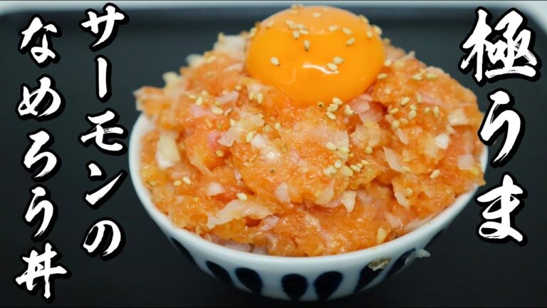 【酒とご飯が止まらなくなる】サーモンのなめろうの作り方