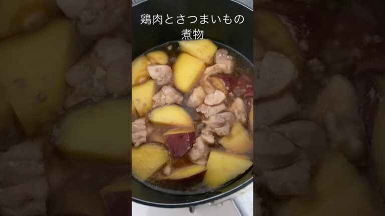 鶏肉とさつまいもの煮物#shorts
