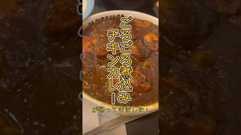 【限定80万食】松屋のごろごろチキンカレーが帰ってきた！無くなる前に松屋へ🏃‍♂️💨 #shorts #ごろごろチキンカレー #松屋 #期間限定 #グルメ