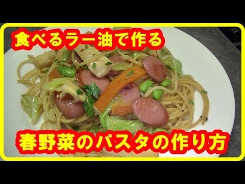 [キャベツレシピ]食べるラー油で作る春野菜のパスタの作り方　Spring vegetable pasta