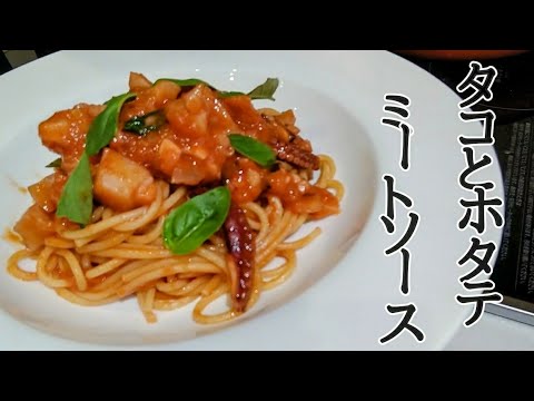 タコとホタテの【魚介ミートソースパスタ】