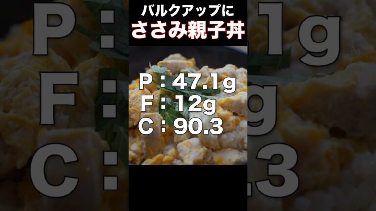 筋肉に栄養をぶち込む簡単ささみ親子丼の作り方 #マッスルランチ#ささみ#親子丼#筋トレ #shorts