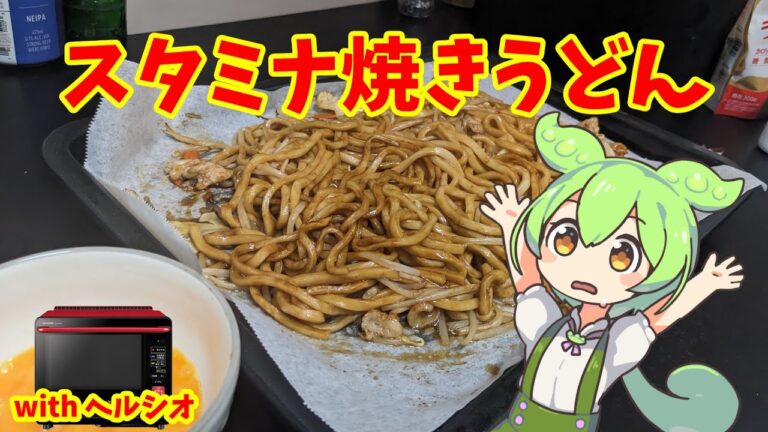 スタミナ焼きうどん【ずんだもんのヘルシオ料理】