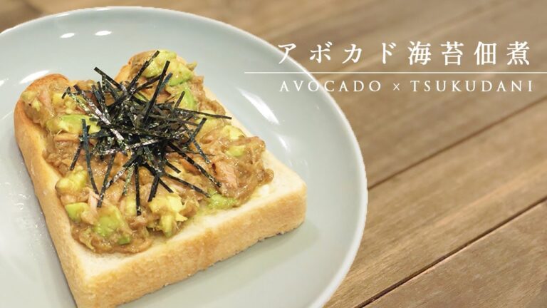 【クセになる旨さ!!】アボカドと海苔の佃煮の組み合わせが驚くほど美味しい！