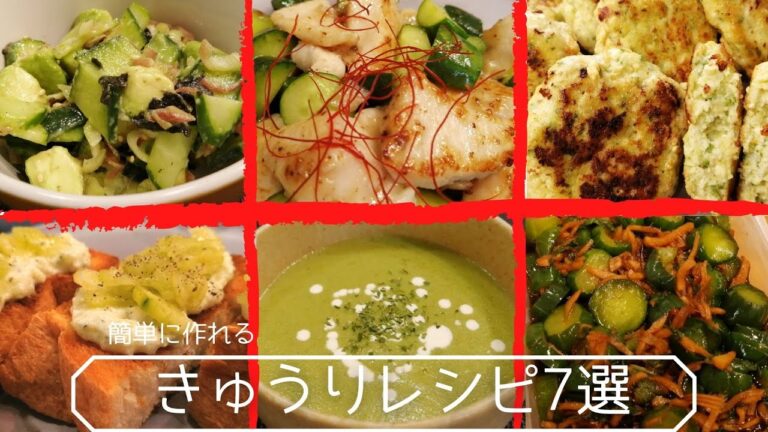 【きゅうり大量消費】簡単きゅうりレシピ7選・ヘルシー・ダイエットレシピ