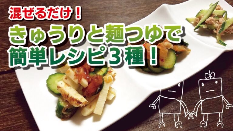 【簡単一品！】きゅうりと麺つゆであっという間！連続３品♪