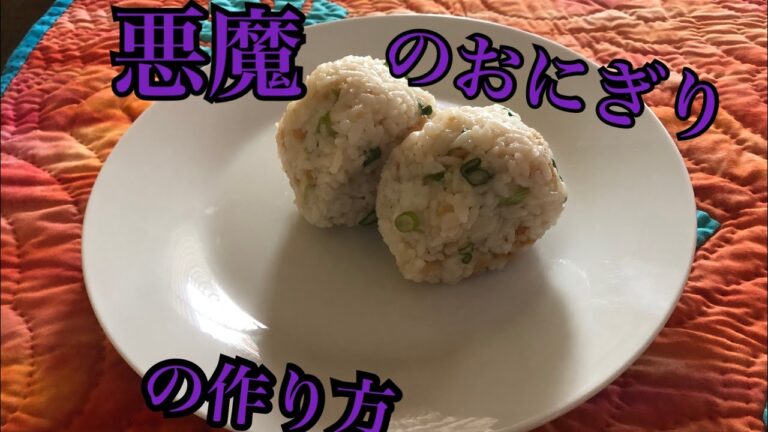 悪魔のおにぎりの作り方