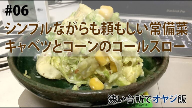 常備菜に最適！キャベツとコーンのコールスロー。酒のつまみにもいいよ！