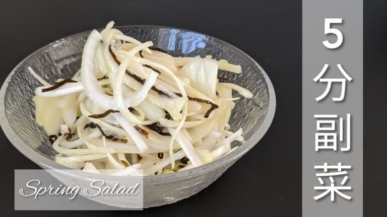 春っぽい！新玉ねぎと塩昆布の和えるだけサラダを作る