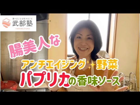 アンチエイジング野菜！腸美人なパプリカの香味ソース