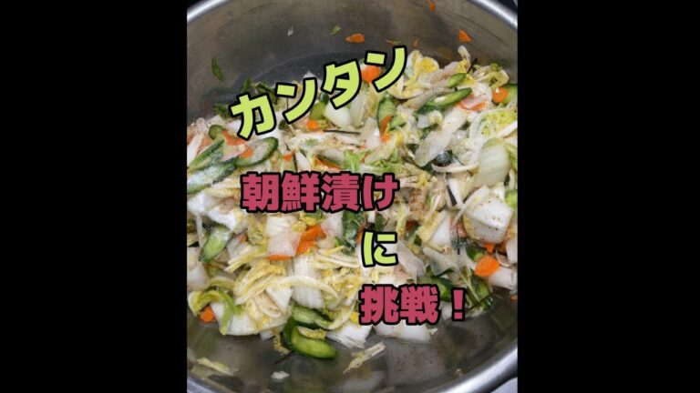 カンタン朝鮮漬け