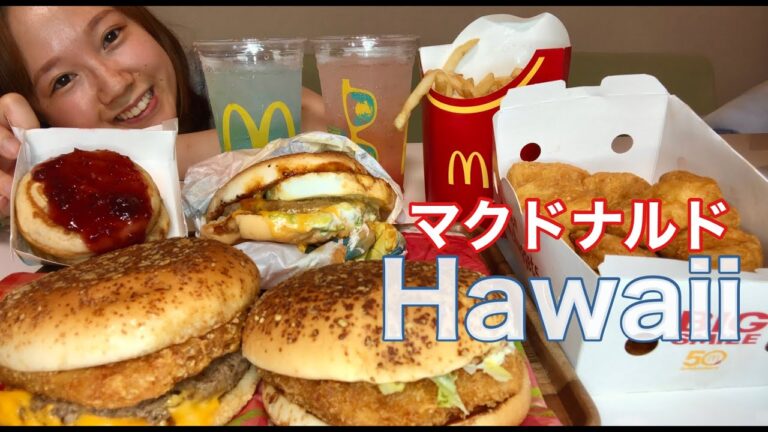 【マクドナルド】ハワイ全種類食べてみたッ！【爆食】