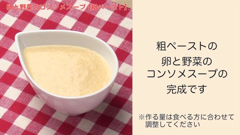 【手軽に家庭で作れる介護食】卵と野菜のコンソメスープ（粗ペースト）｜訪問歯科ネット
