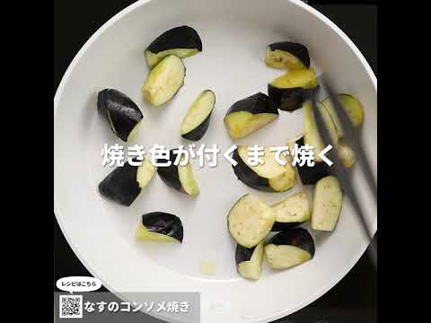 ナスニン＆オリーブオイルで生活習慣病予防！『なすのコンソメ焼き』