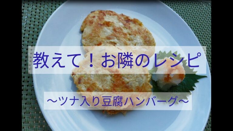 【教えて！お隣のレシピ】No.12　ツナ入り豆腐ハンバーグ