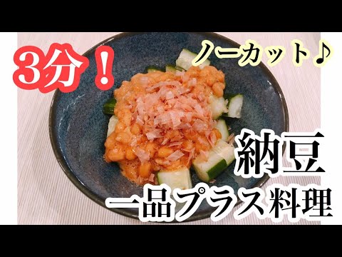 【納豆のおかず】簡単おいしいヘルシーレシピ！
