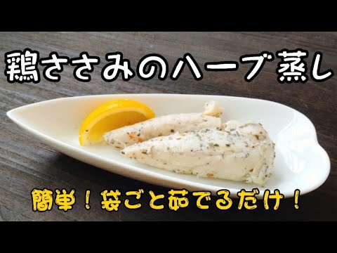 簡単！袋ごと茹でるだけ！〜鶏ささみのハーブ蒸し〜
