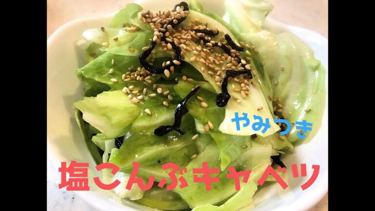 【やみつき】塩こんぶキャベツの作り方