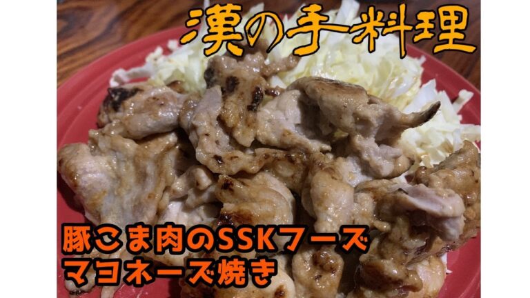 【一人暮らしの料理】豚こま肉のSSKフーズマヨネーズ焼き【コクがすごい】