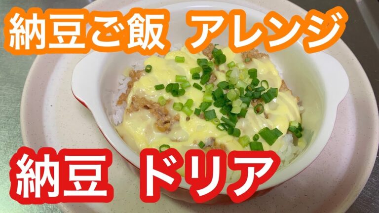 納豆ごはん アレンジ 〜ごはんの上にのせて焼くだけ 納豆ドリア〜
