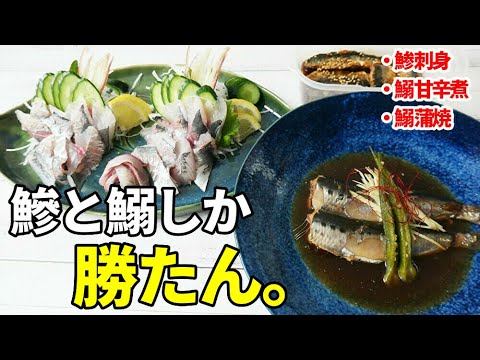 『鰯煮つけ/蒲焼☆鰺刺身』☆ご飯が進む！魚定食☆鰯/鰺の簡単な捌き方から調理まで！☆