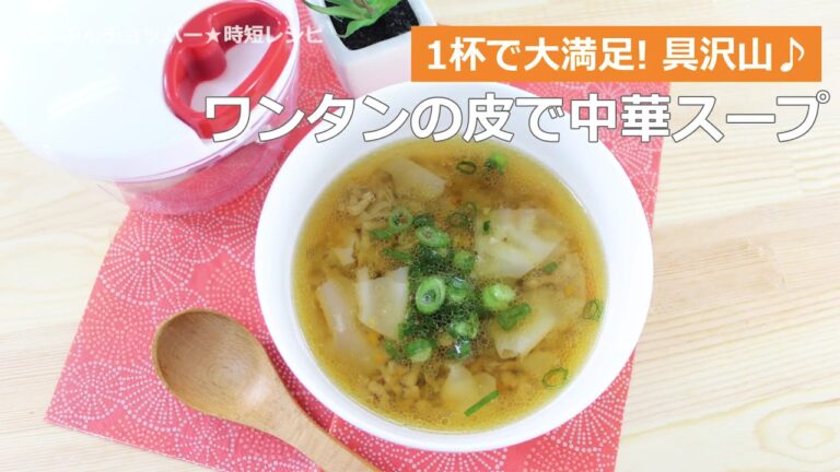 ぶんぶんチョッパー(ワンタンの皮で中華スープ)