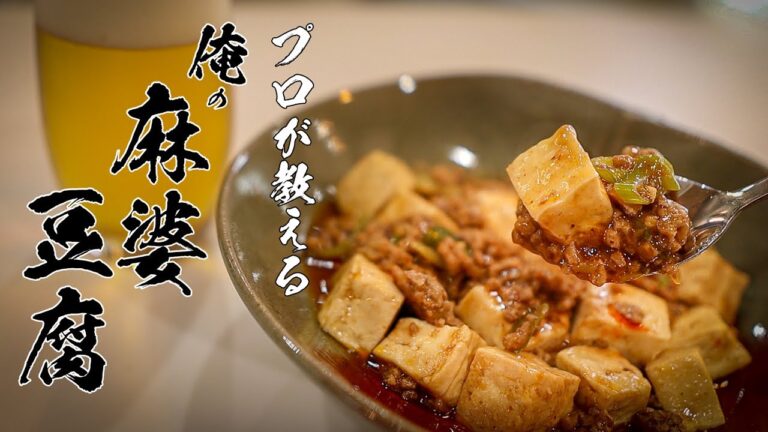 【麻婆豆腐】本当はおしえたくない絶品レシピ