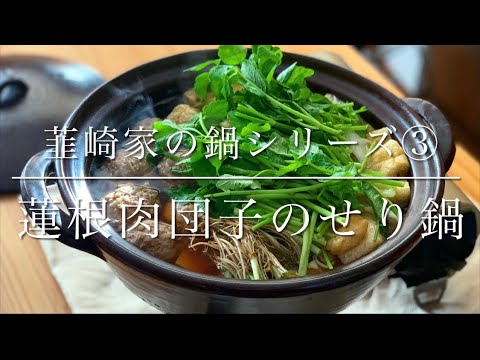 韮崎家の鍋シリーズ③韮崎家で1番作る鍋はコレ！蓮根肉団子のせり鍋
