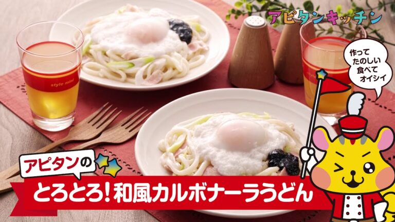 とろとろ！和風カルボナーラうどん【アピタンキッチン】