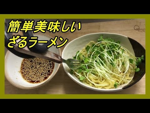 呑んだ〆の、ざるラーメン