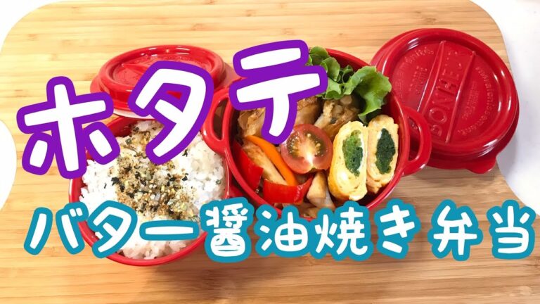【作り置き弁当】美味しい！ホタテバター醤油焼き弁当の作り方Scallop butter soy sauce grilled lunch