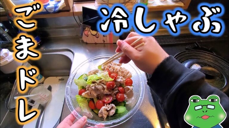 【冷しゃぶサラダ】夏におすすめ！ごまドレでさっぱりとガッツリと！