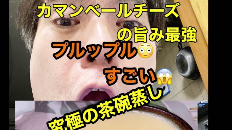 【お家で簡単】カマンベールチーズの 旨み最強　プルップル茶碗蒸し【家庭料理】