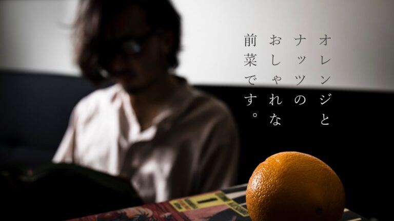 【男飯】　お酒のおともに、オレンジのナッツカルパッチョ【過去動画】