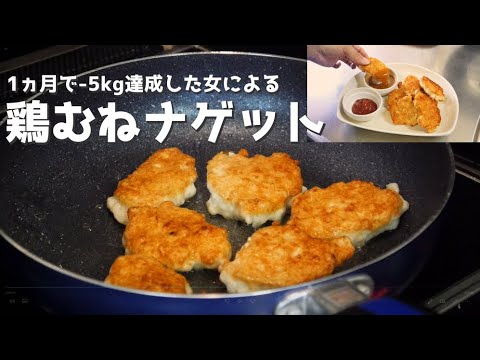 【ダイエット飯】鶏むねナゲット(良質な脂を使いましょう)【料理｜減量中｜サブチャンも見てね】