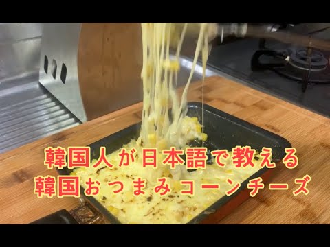 韓国で老若男女問わず人気NO.1おつまみ【コーンチーズ】簡単でコスパ最高！宅飲みにぴったり！