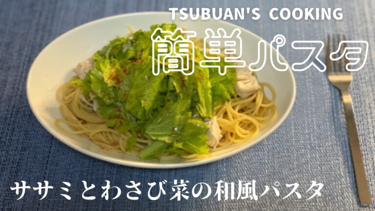 【パスタ料理】ササミとわさび菜の和風パスタ♪【簡単料理/家庭料理】