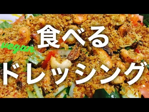 【簡単ビーガン料理】食べるドレッシング。余ったパン粉の消費にも◎。サラダがご馳走になる♫