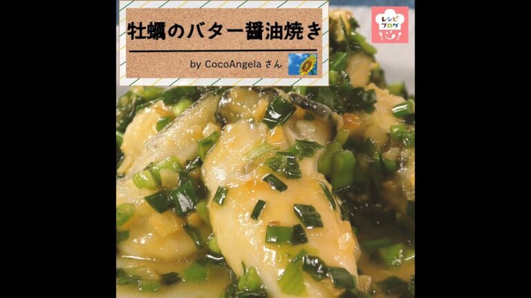 たっぷりネギとバター醤油が最高に合う！「牡蠣のバター醤油焼き」