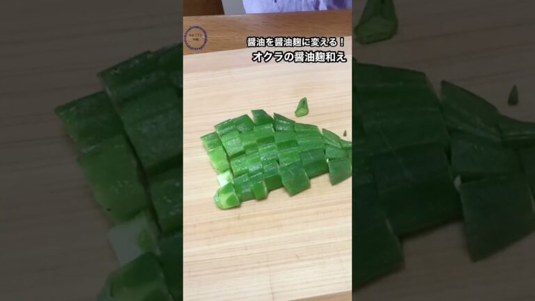 【オクラしょうゆ麹和え腸活レシピ！】,#免疫力アップ,#腸活,#しょうゆ麹,#やるき１％,,#shortvideo